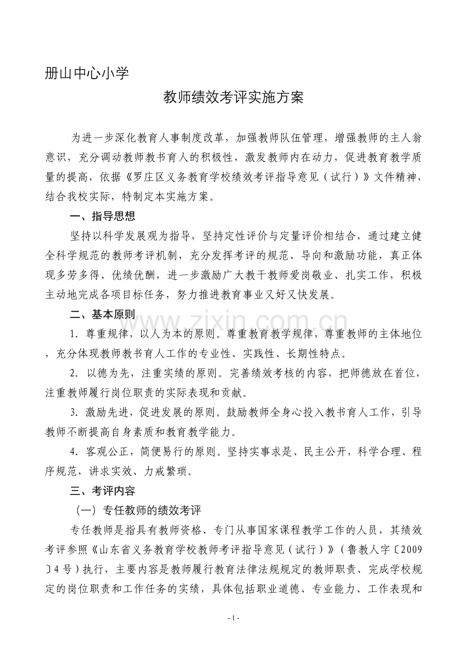 教师绩效考评实施方案.doc_第1页