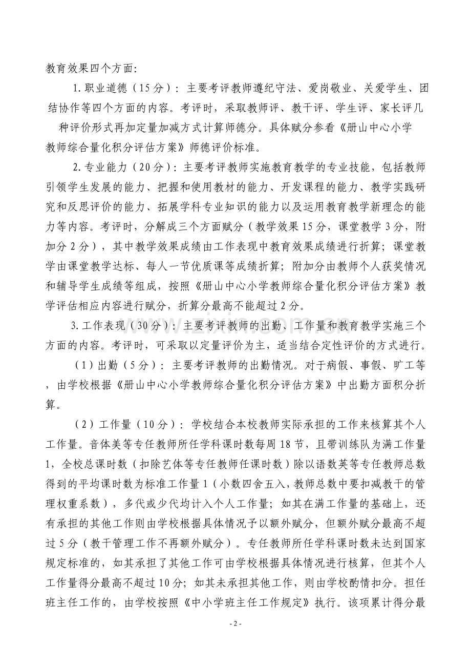 教师绩效考评实施方案.doc_第2页