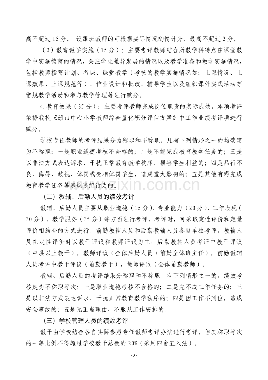 教师绩效考评实施方案.doc_第3页