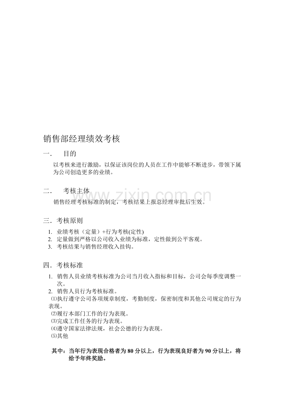 销售部经理绩效考核..doc_第1页