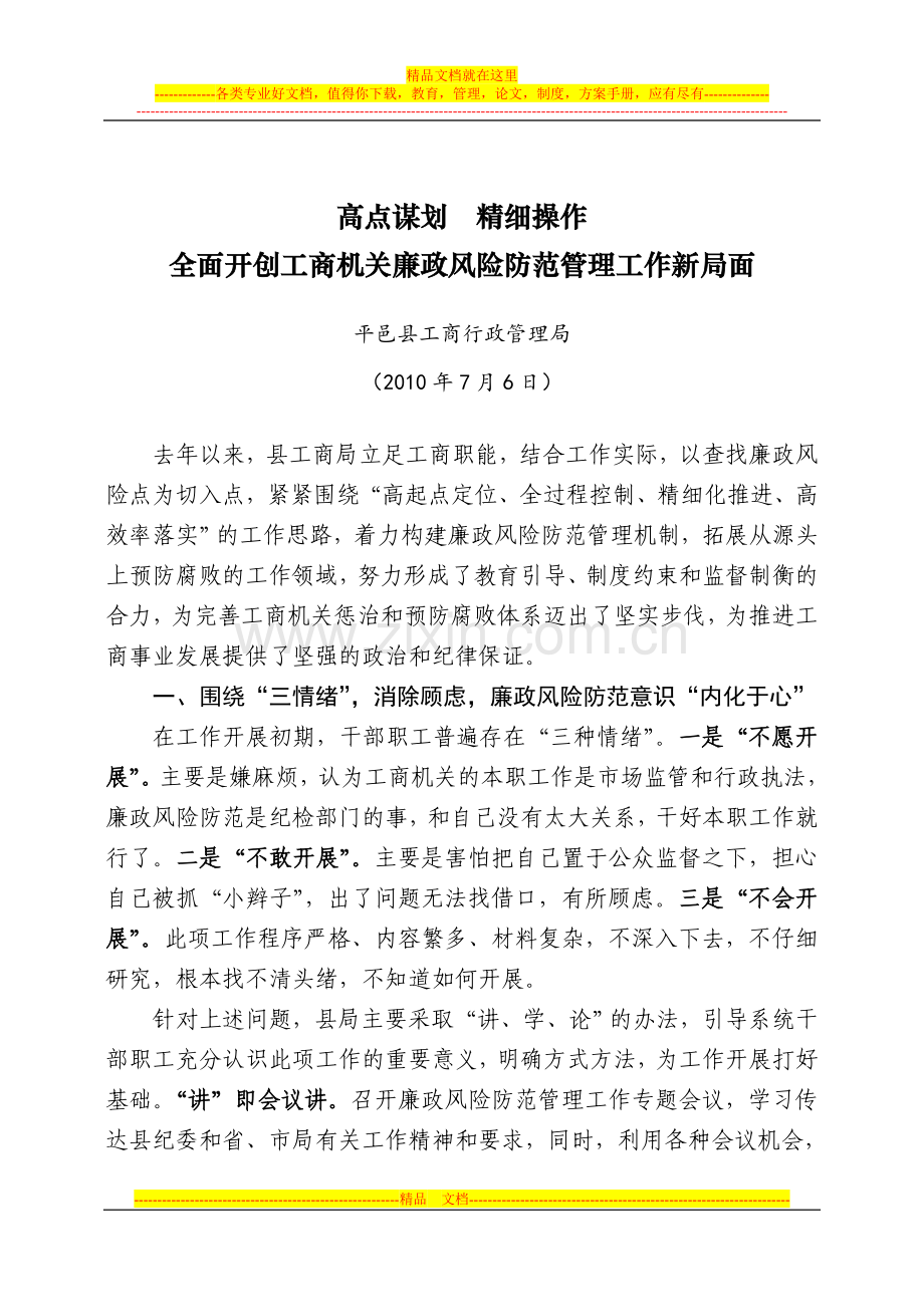 工商局廉政风险点防范管理工作现场会经验交流材料.doc_第1页