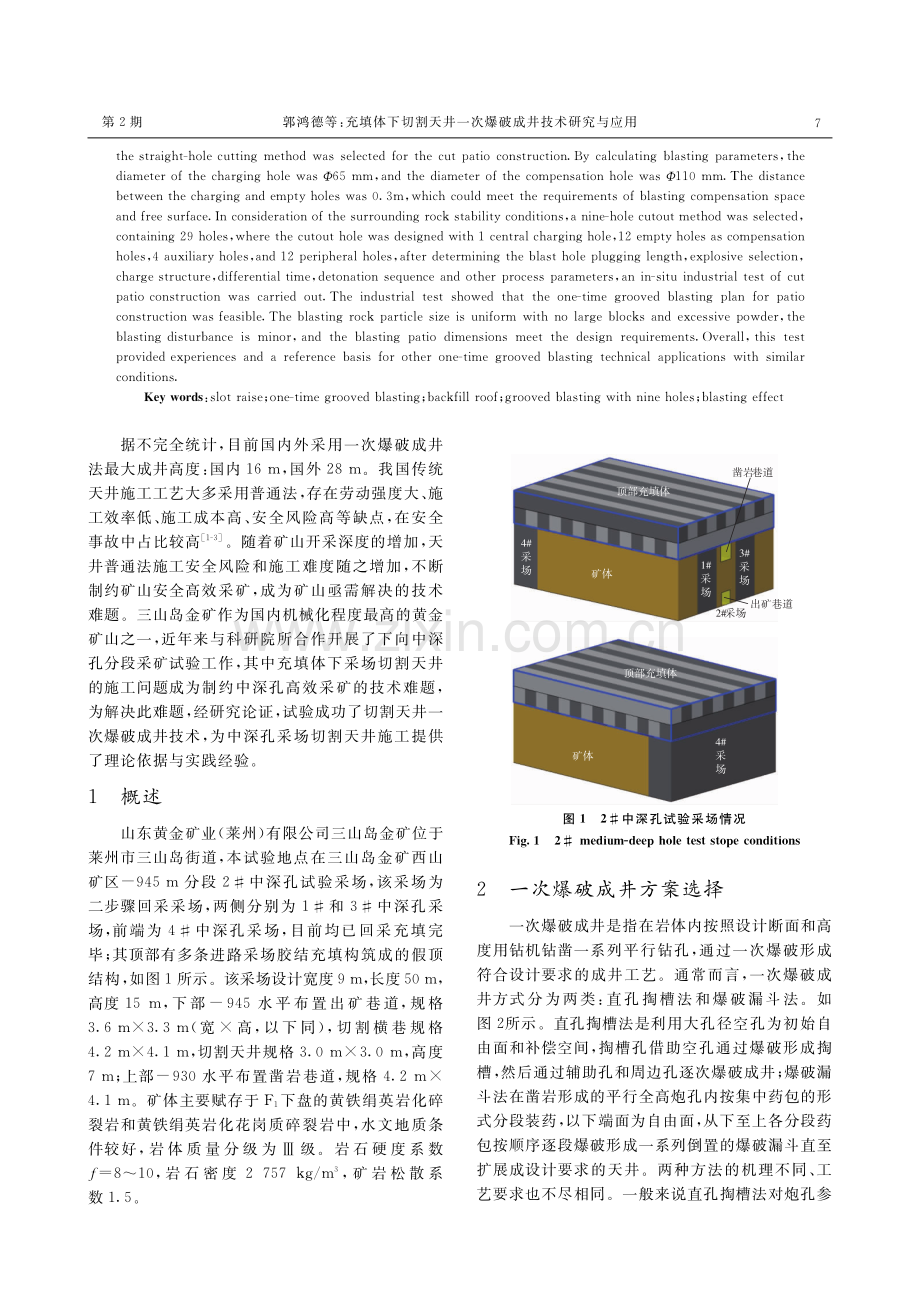 充填体下切割天井一次爆破成井技术研究与应用.pdf_第2页