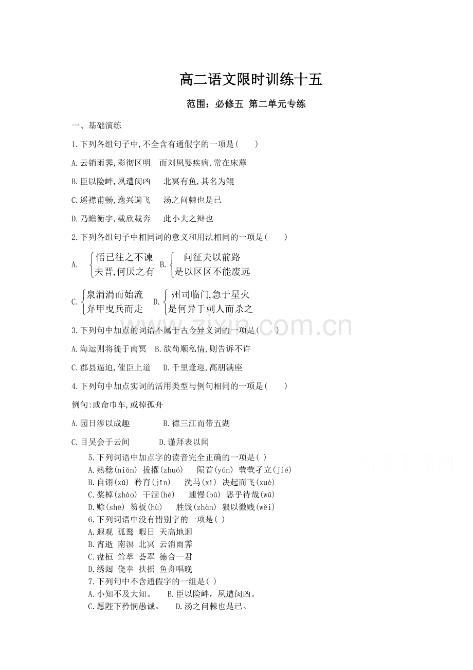 高二语文下册知识点限时训练15.doc_第1页