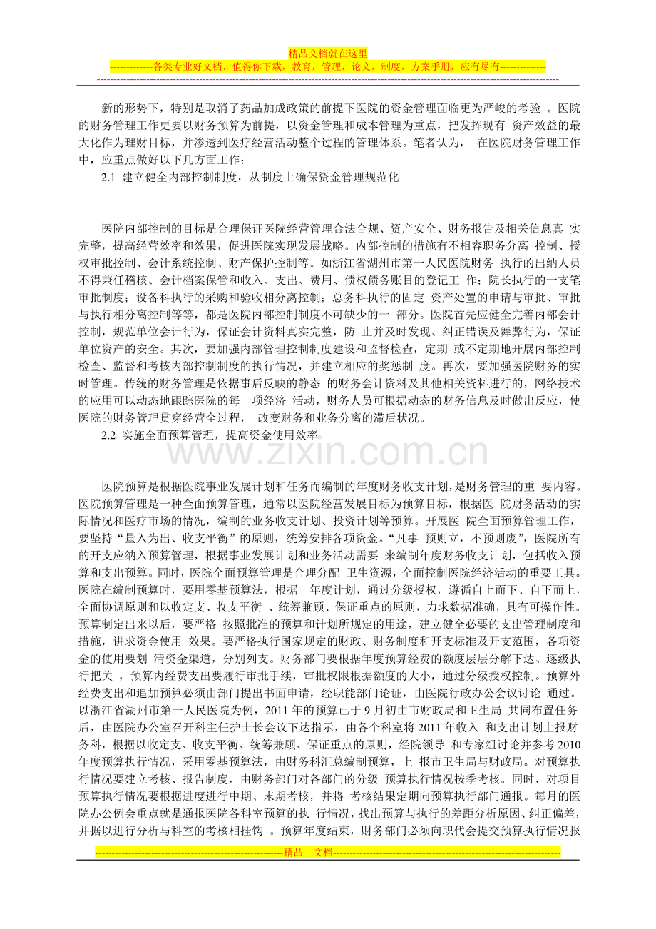 新形势下如何加强财务管理-——以浙江省湖州市第一人民医院为例.doc_第2页