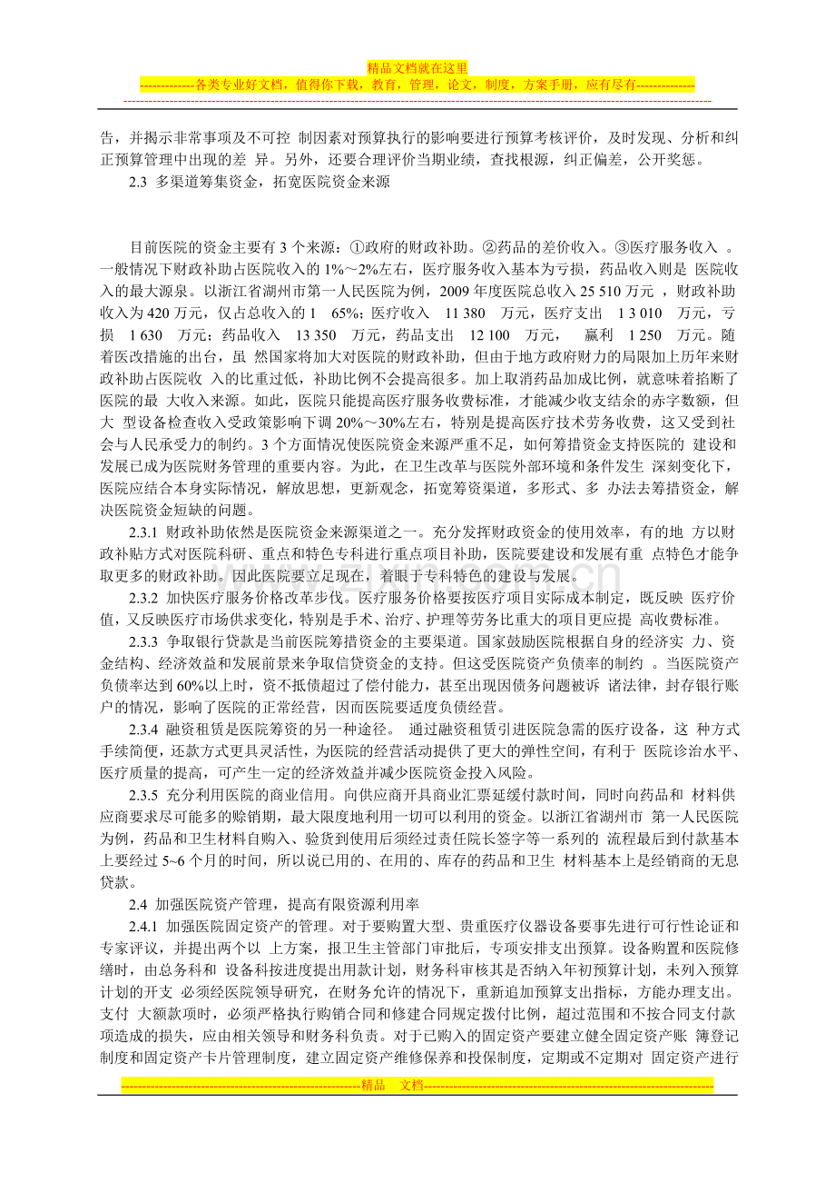 新形势下如何加强财务管理-——以浙江省湖州市第一人民医院为例.doc_第3页