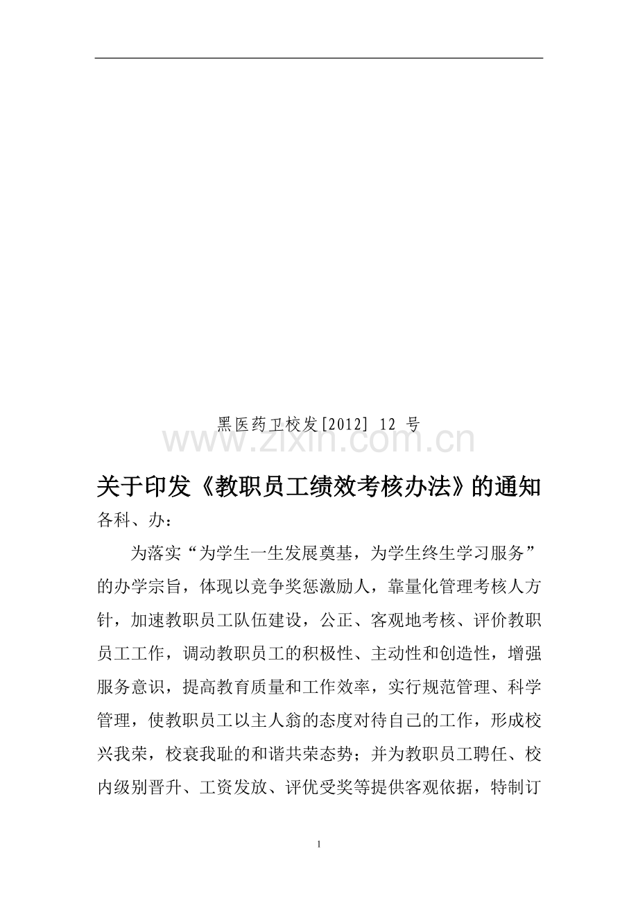 教职员工绩效考核办法(新修改).doc_第1页