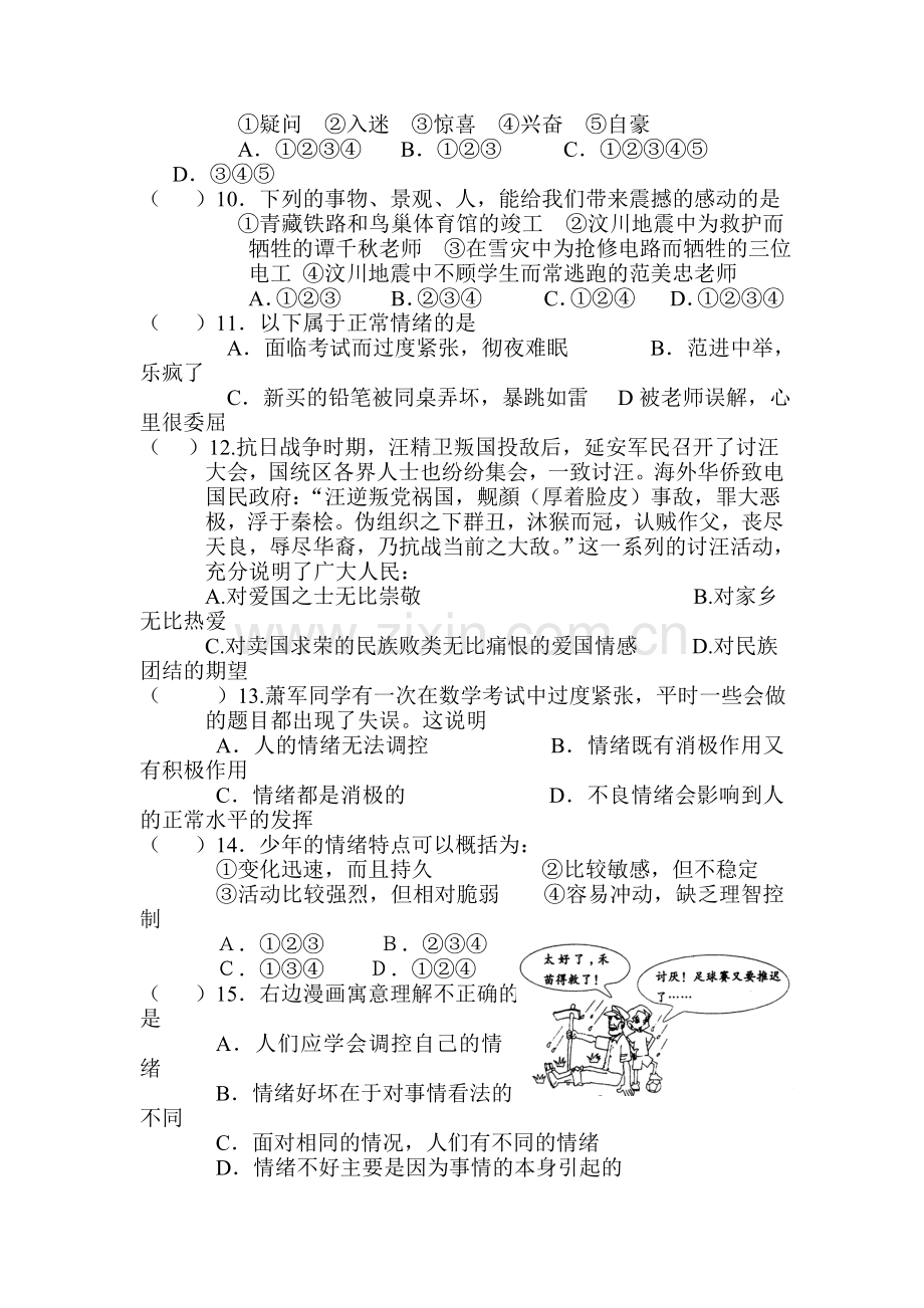 七年级政治下册第二单元试题.doc_第2页