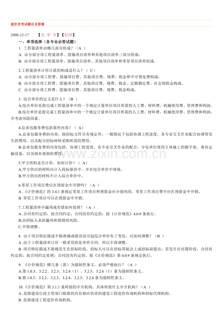 09造价员模拟考试题目及答案.doc_第1页