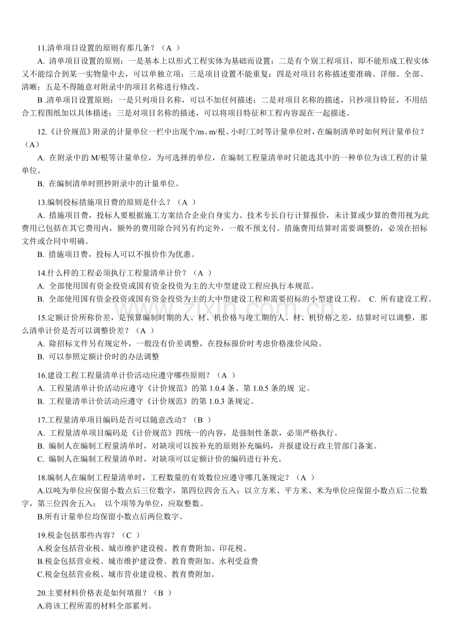 09造价员模拟考试题目及答案.doc_第2页