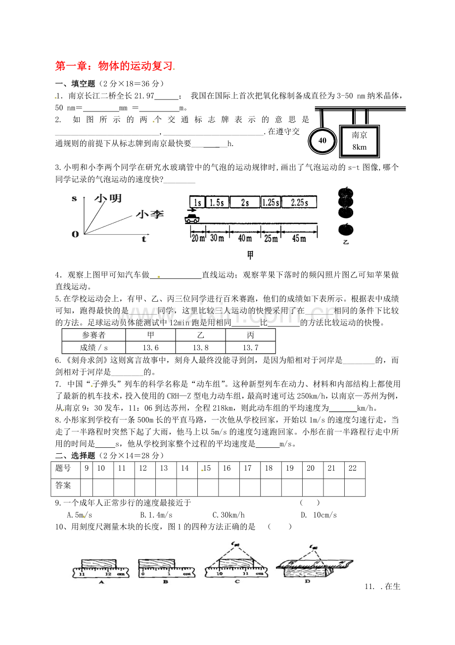 江苏省泗阳县实验初中八年级物理-第五章-物体的运动-单元复习(一)人教新课标版.doc_第1页