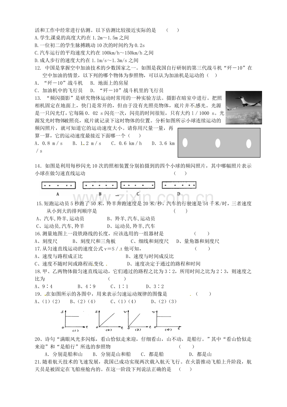 江苏省泗阳县实验初中八年级物理-第五章-物体的运动-单元复习(一)人教新课标版.doc_第2页