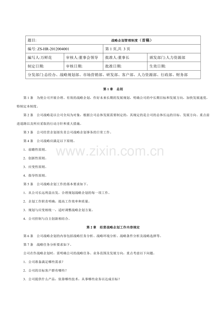 战略企划管理制度.doc_第1页