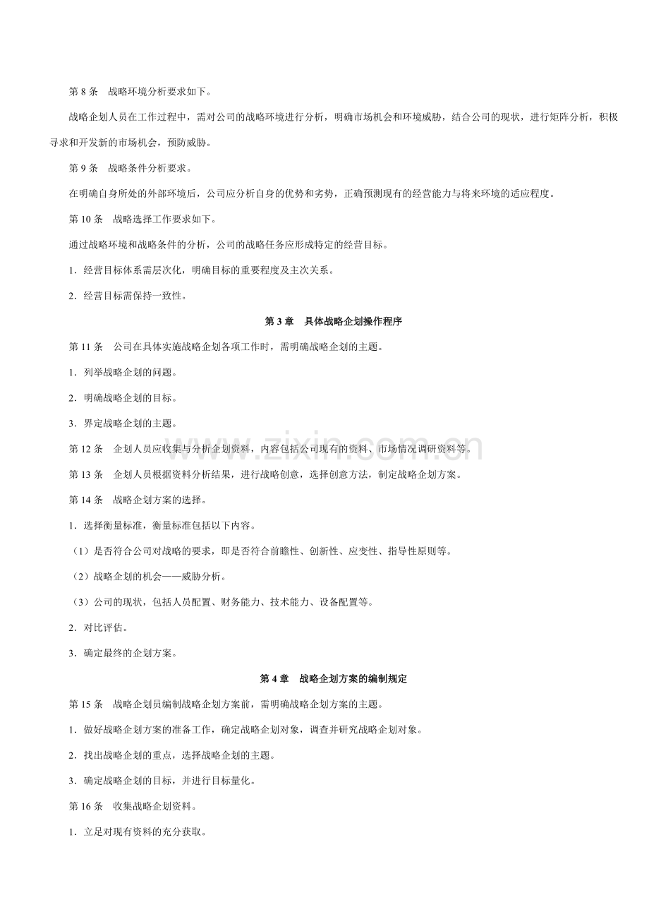 战略企划管理制度.doc_第2页