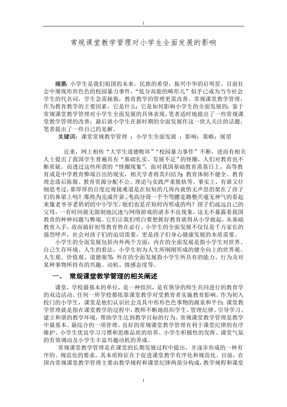 常规课堂教学管理对小学生全面发展的影响.doc_第1页