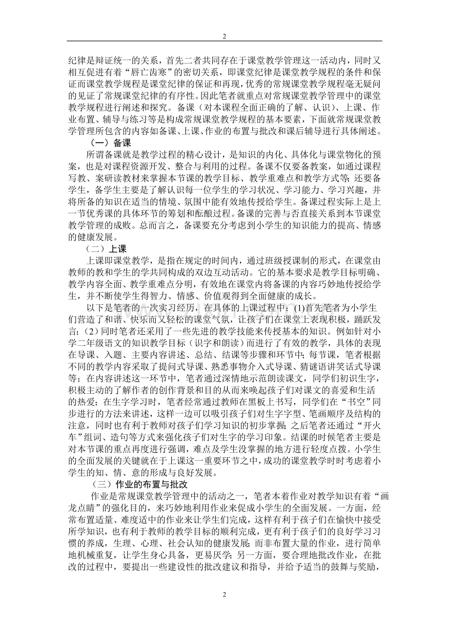 常规课堂教学管理对小学生全面发展的影响.doc_第2页