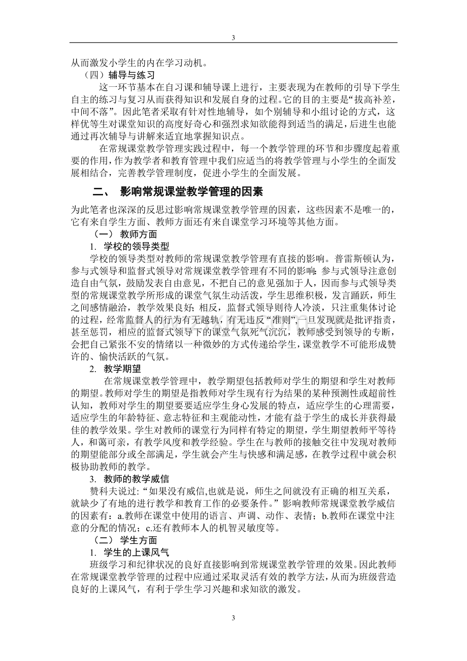 常规课堂教学管理对小学生全面发展的影响.doc_第3页