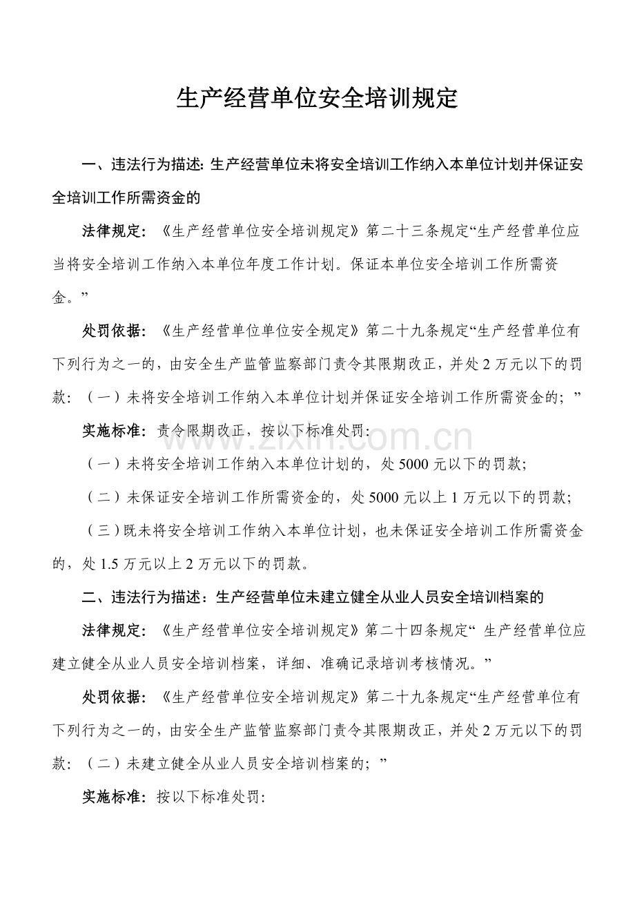 生产经营单位安全培训相关规定及处罚依据.doc_第1页