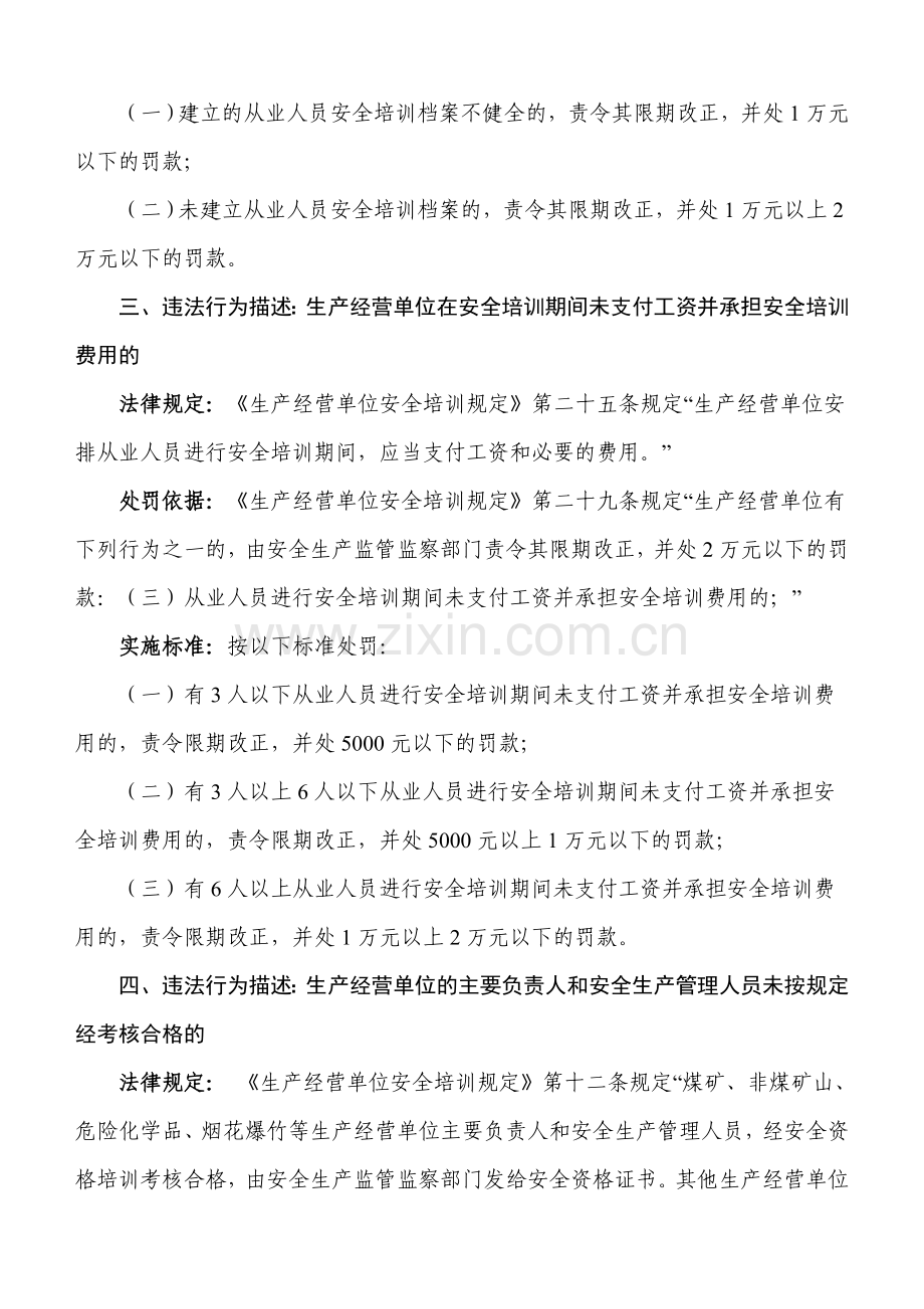 生产经营单位安全培训相关规定及处罚依据.doc_第2页