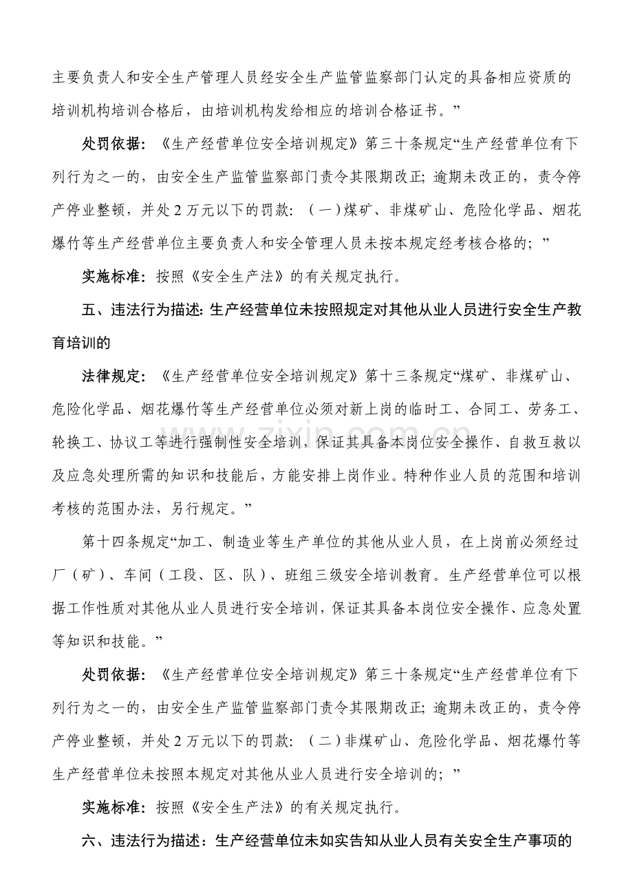 生产经营单位安全培训相关规定及处罚依据.doc_第3页