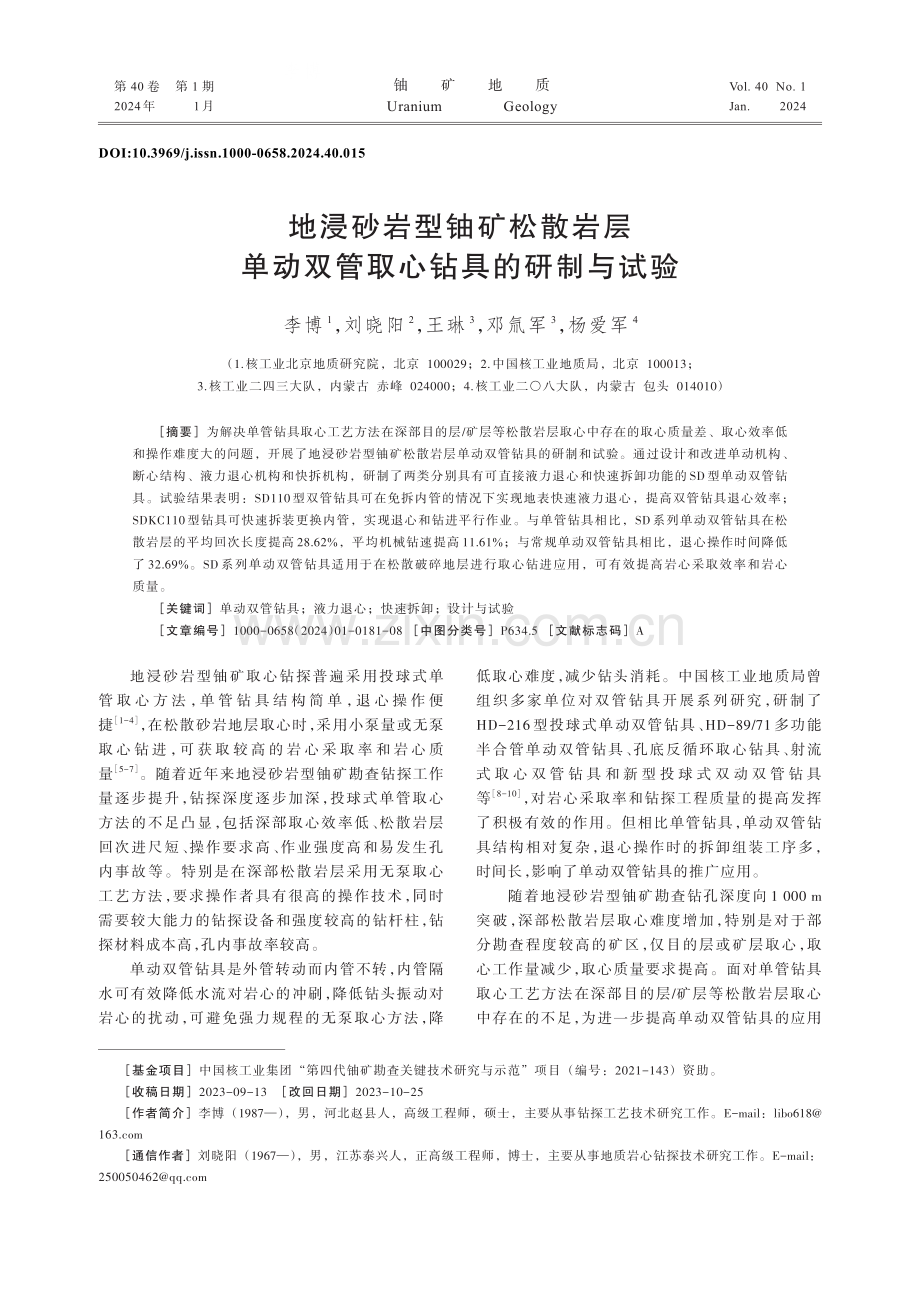 地浸砂岩型铀矿松散岩层单动双管取心钻具的研制与试验.pdf_第1页