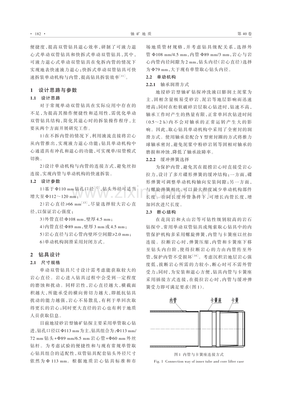 地浸砂岩型铀矿松散岩层单动双管取心钻具的研制与试验.pdf_第2页