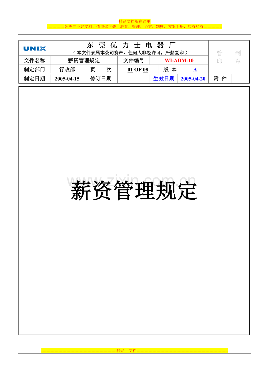 薪资管理规定B.doc_第1页