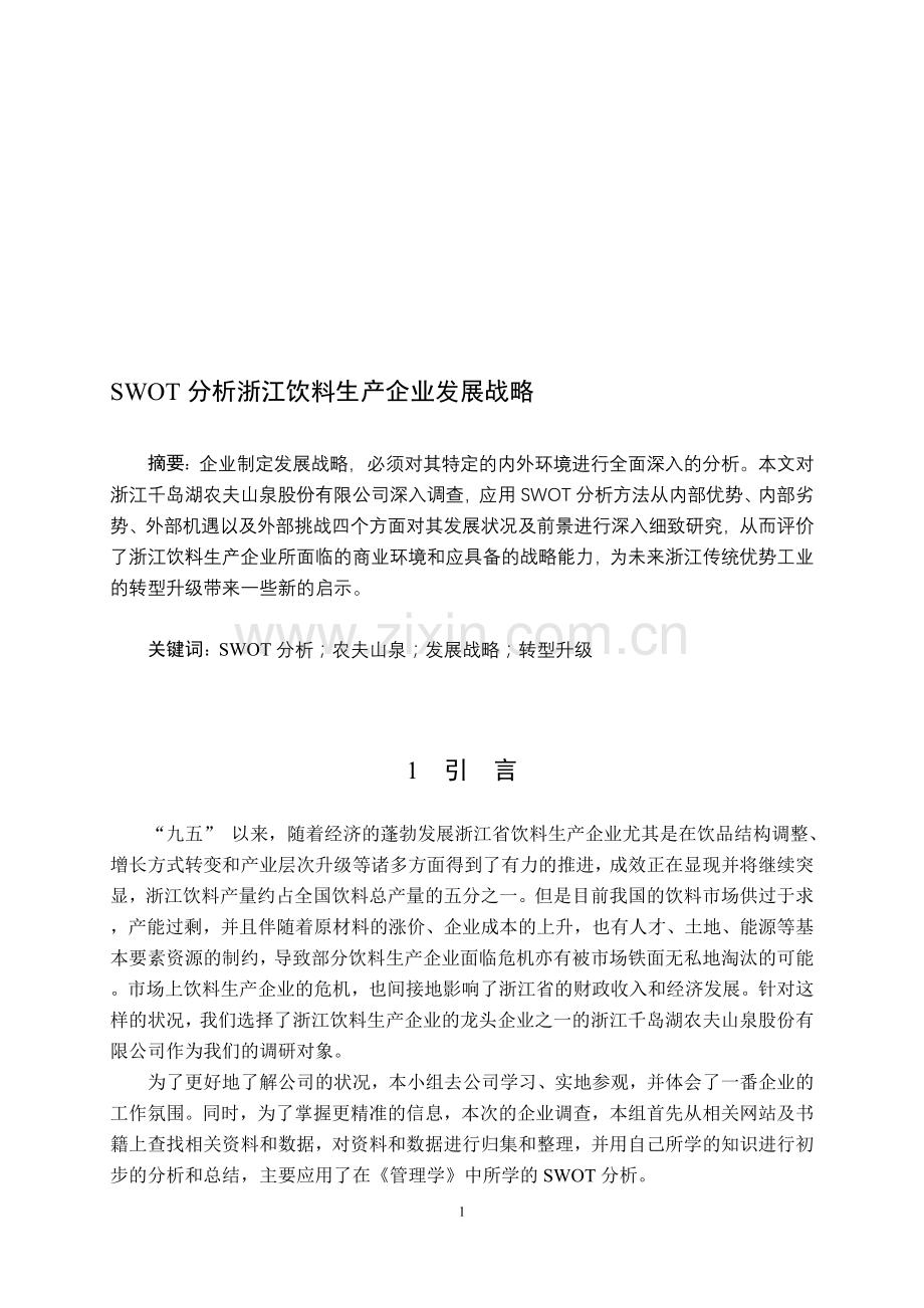 SWOT分析的浙江饮料生产企业发展战略.doc_第1页