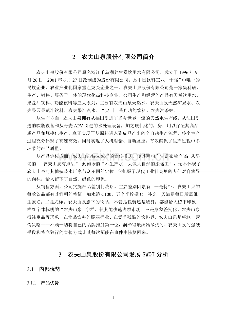 SWOT分析的浙江饮料生产企业发展战略.doc_第2页