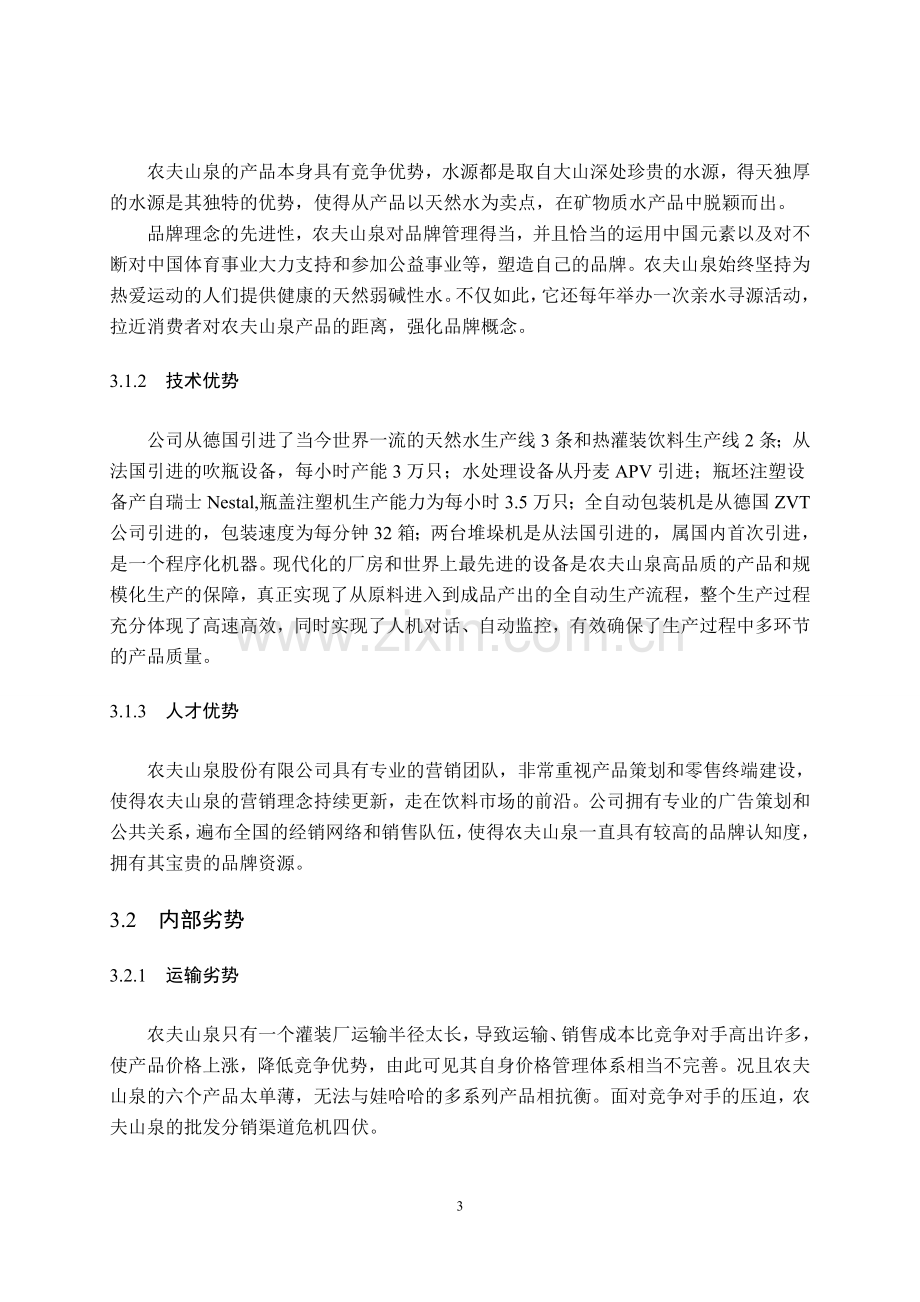 SWOT分析的浙江饮料生产企业发展战略.doc_第3页