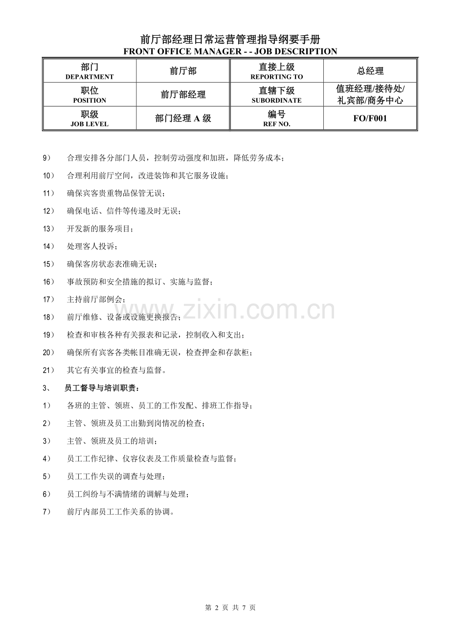 前厅部经理日常运营管理指导纲要手册.doc_第2页