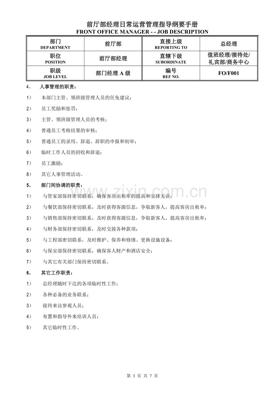 前厅部经理日常运营管理指导纲要手册.doc_第3页