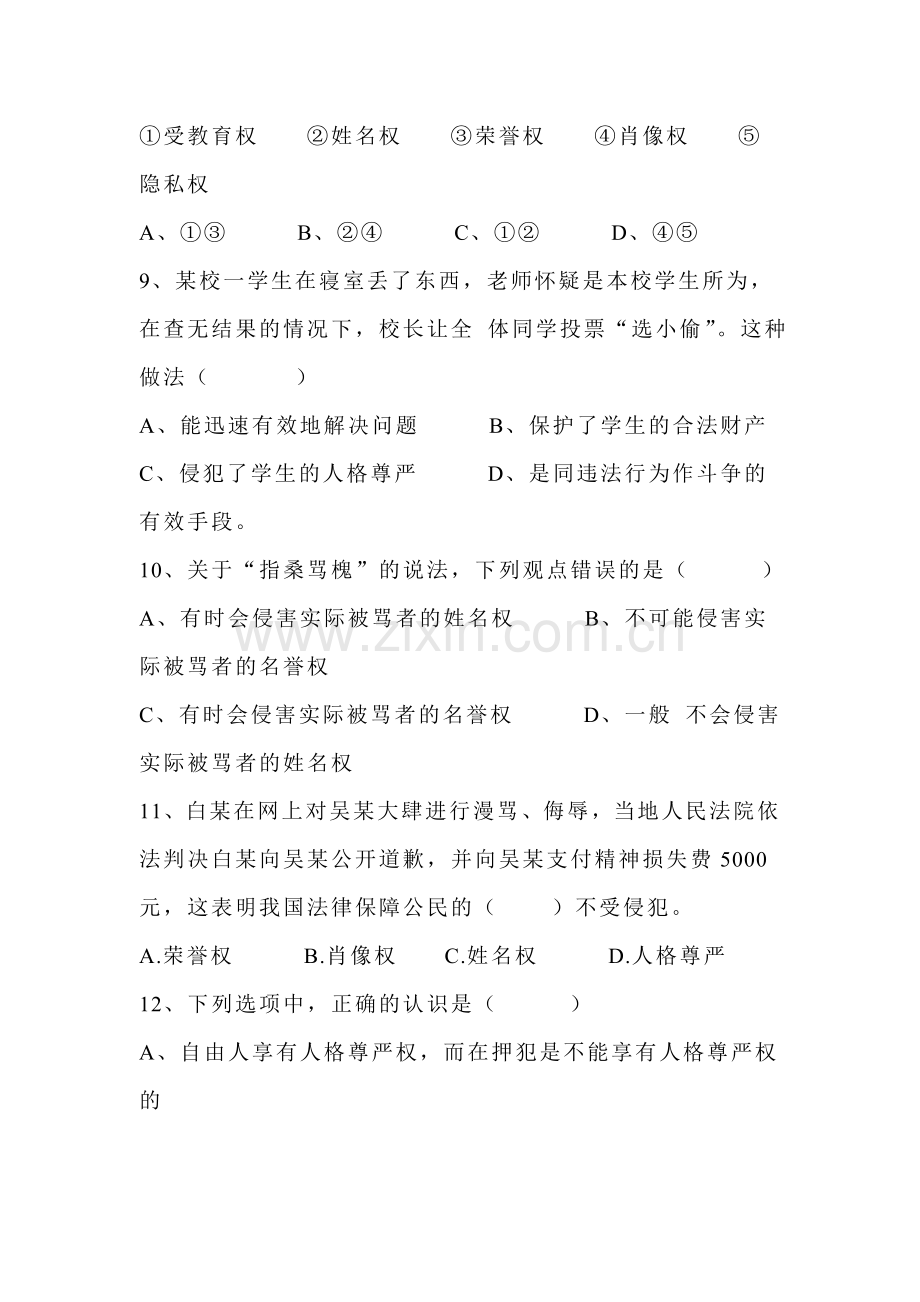 八年级政治我们也有隐私权检测题.doc_第3页