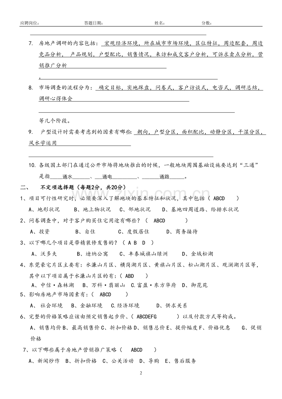 策划类岗位笔试题(答题时间：90分钟)附答案.doc_第2页