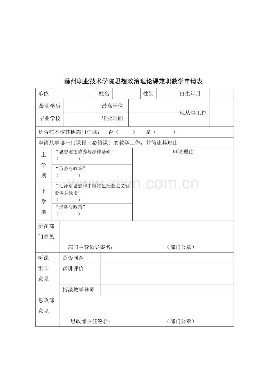 思想政治理论课兼职教师聘任与考核办法..doc_第3页