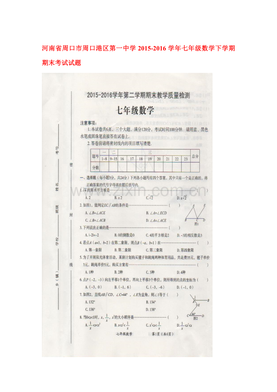 河南省周口市2015-2016学年七年级数学下册期末检测题.doc_第1页