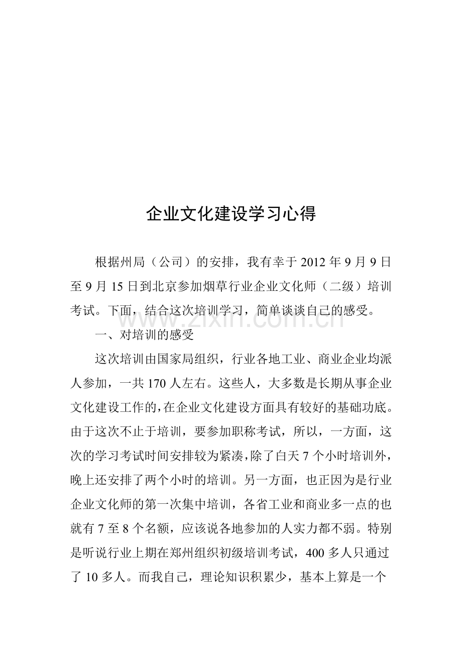 企业文化建设学习心得.doc_第1页