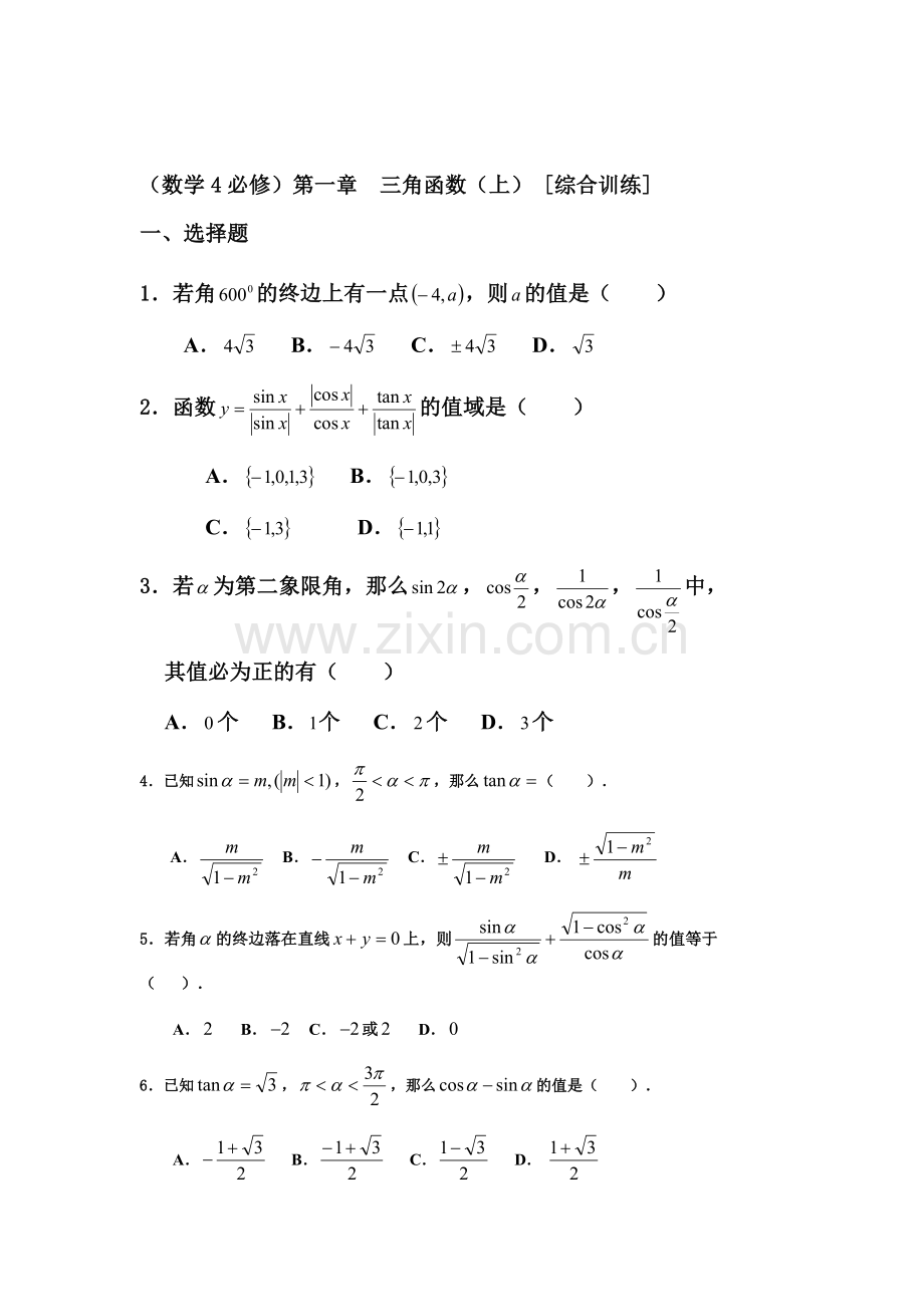 高三数学三角函数复习测试题6.doc_第1页