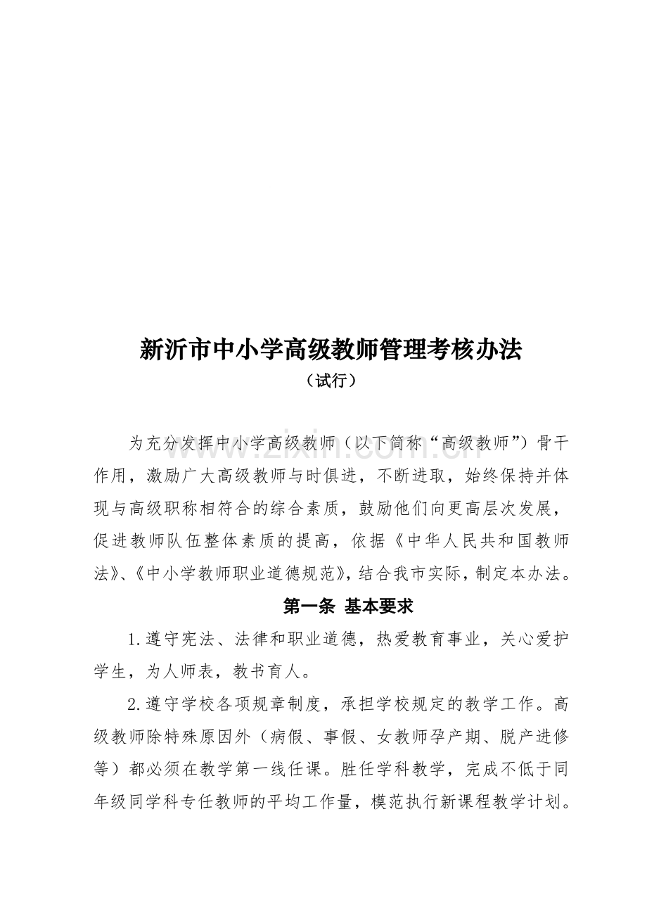 新沂中小学高级教师管理考核办法.doc_第1页