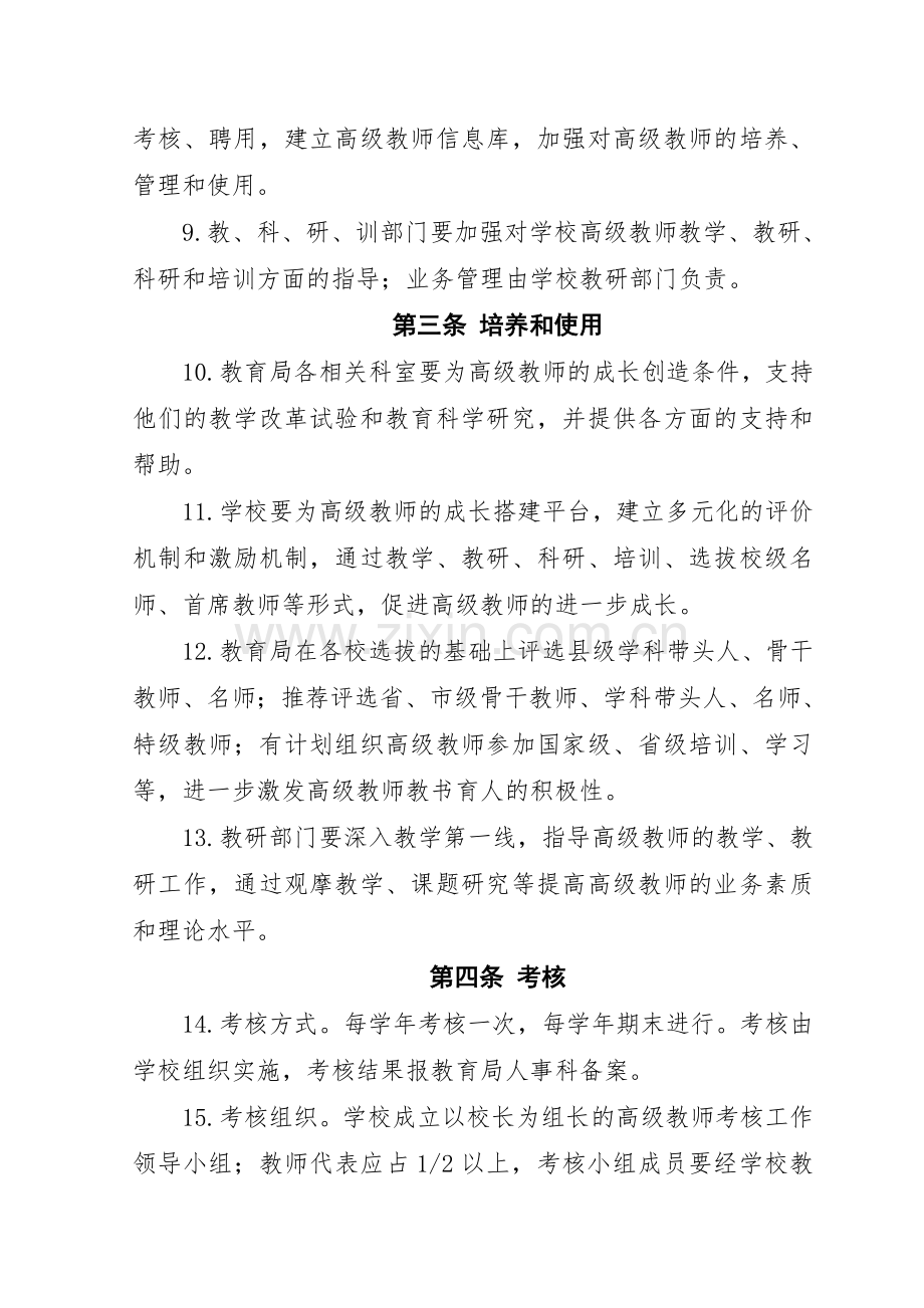 新沂中小学高级教师管理考核办法.doc_第3页