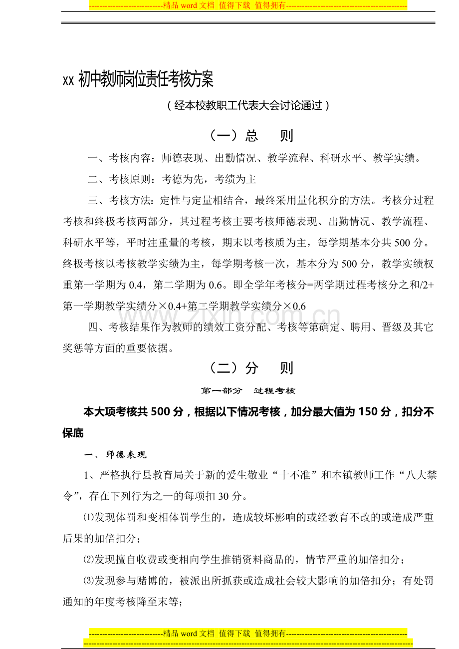 教师岗位责任考核方案..doc_第1页