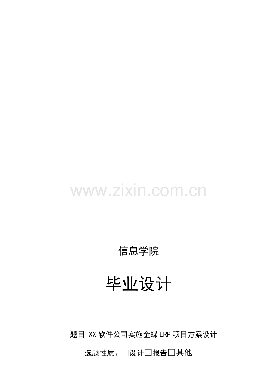 XX软件公司实施金蝶ERP项目方案设计.doc_第1页