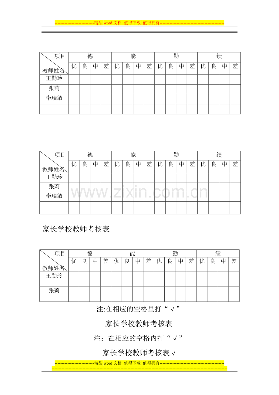 家长学校教师考核表..doc_第1页