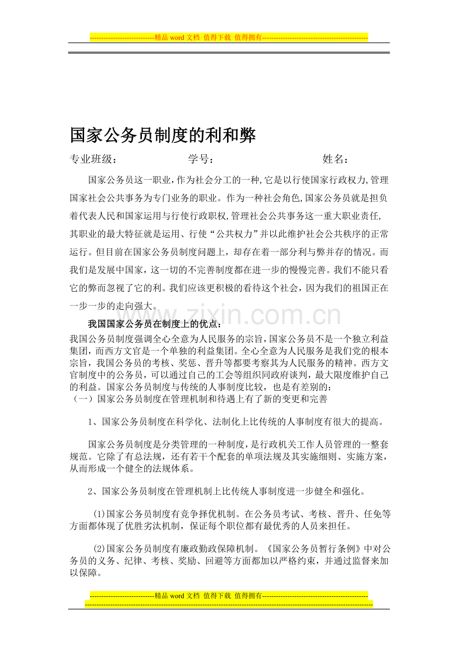 国家公务员制度的利和弊.doc_第1页