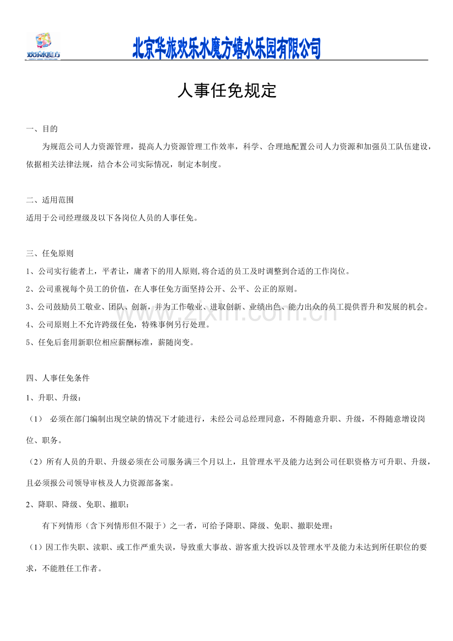 人事任免管理规定.docx_第1页