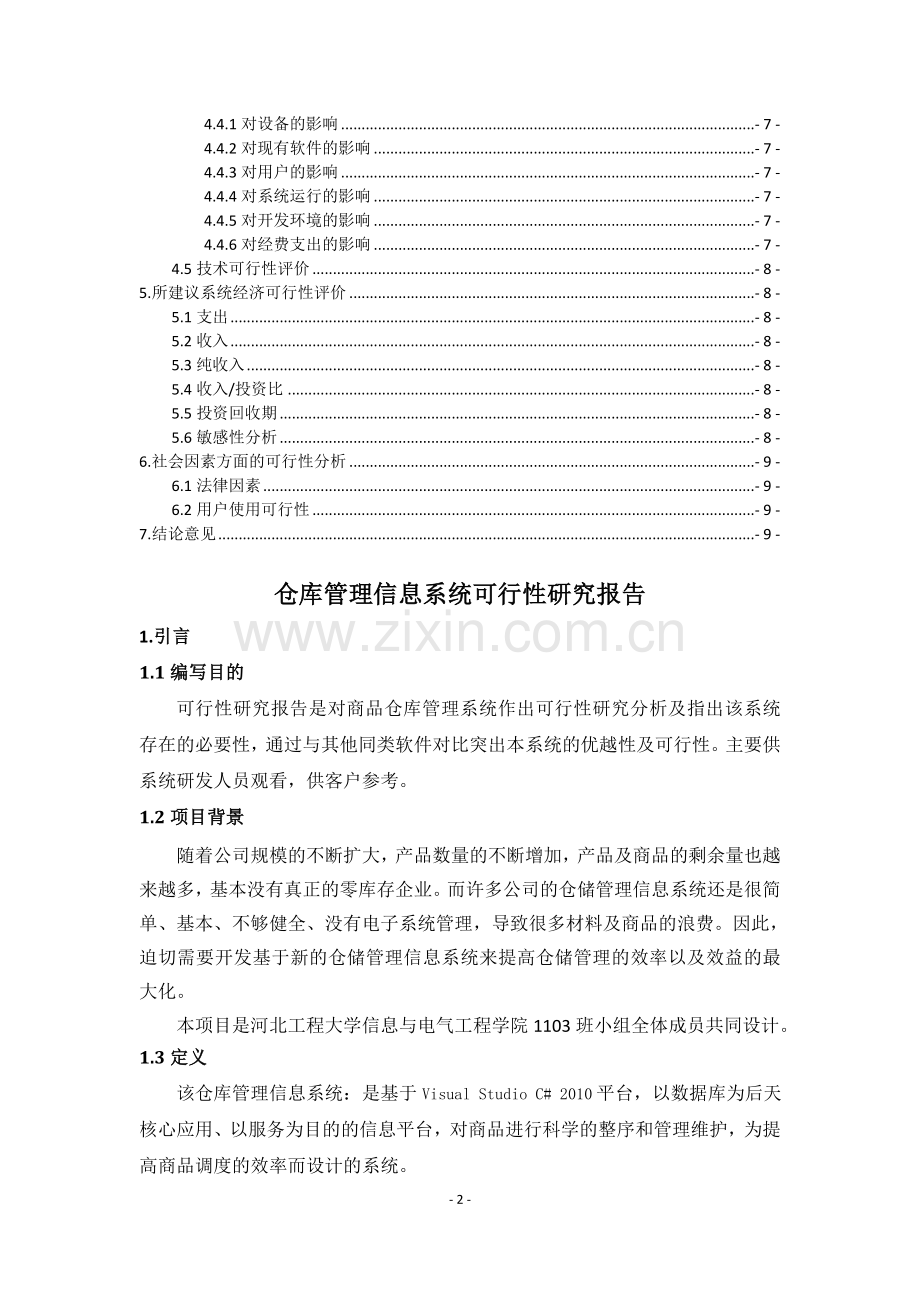 仓库管理系统的可行性分析.doc_第3页