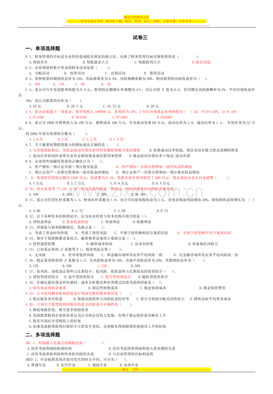 财务管理试卷3.doc_第1页