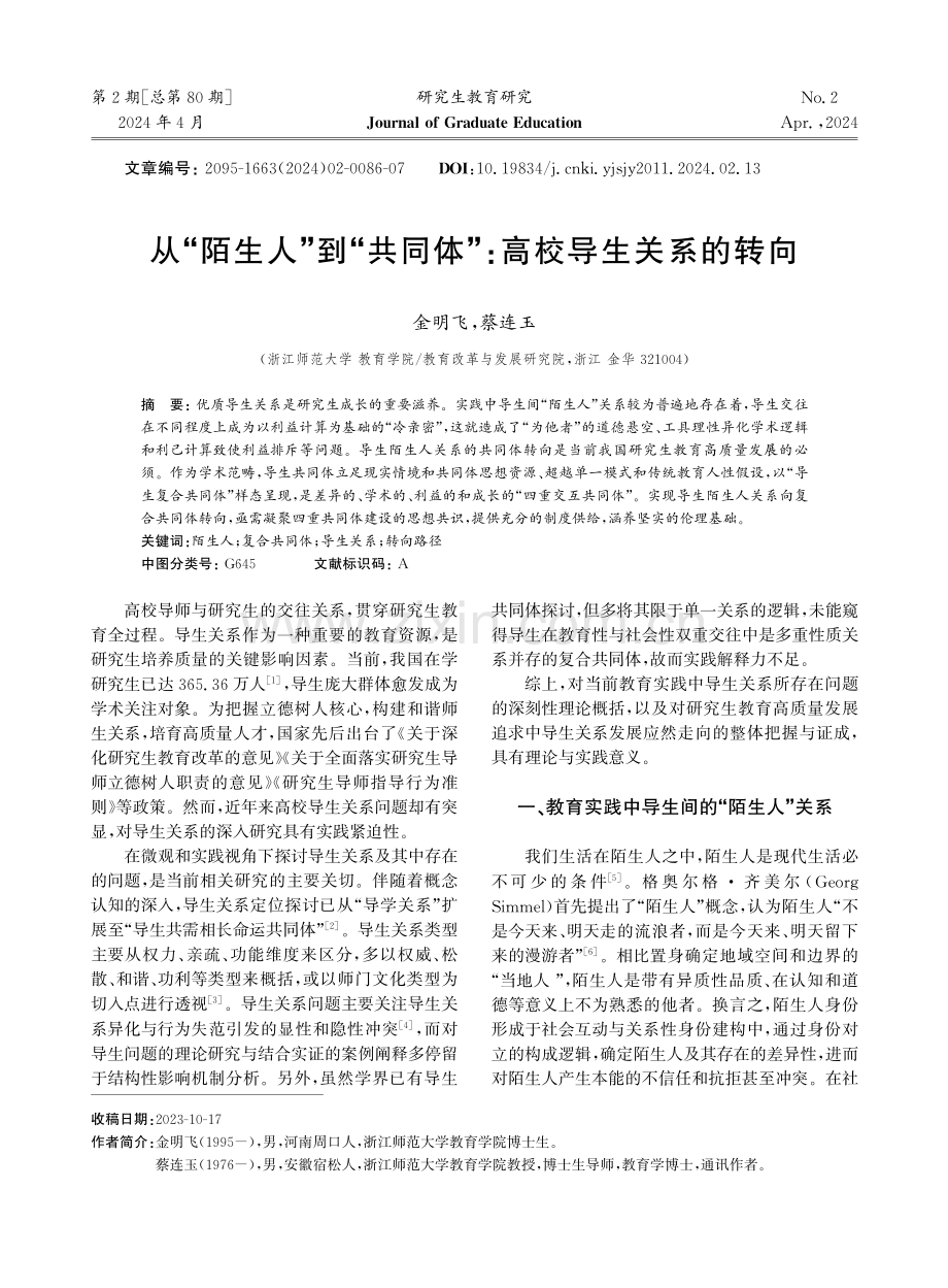 从“陌生人”到“共同体”：高校导生关系的转向.pdf_第1页