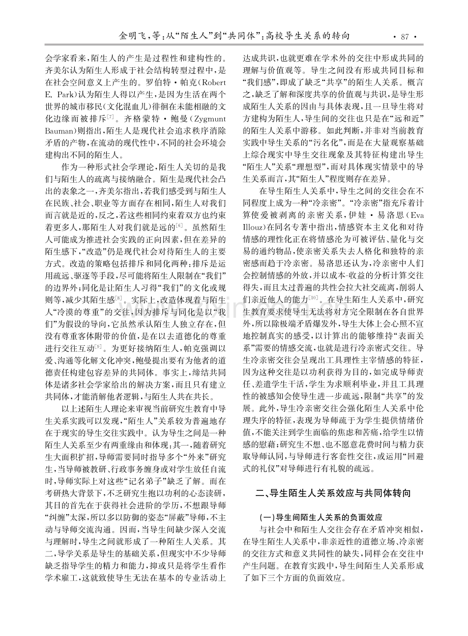 从“陌生人”到“共同体”：高校导生关系的转向.pdf_第2页