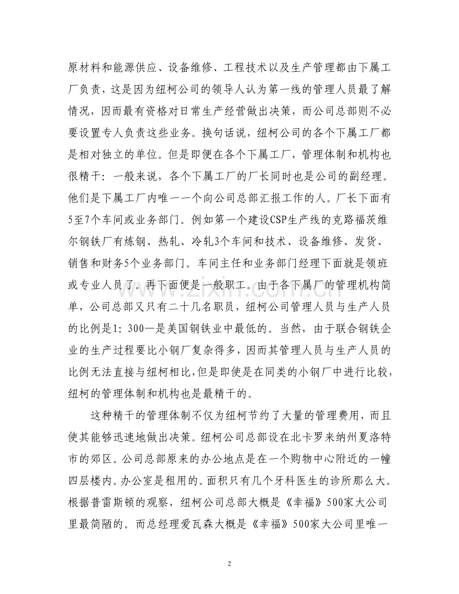 美国纽柯钢铁公司管理方法纪事.doc_第2页