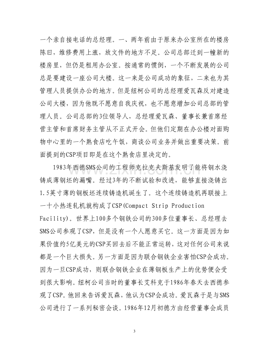 美国纽柯钢铁公司管理方法纪事.doc_第3页